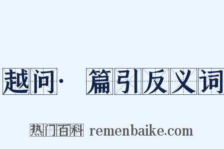 越问·篇引反义词是什么意思的图片